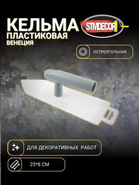 STMDECOR Кельма пластиковая остроугольная Венеция