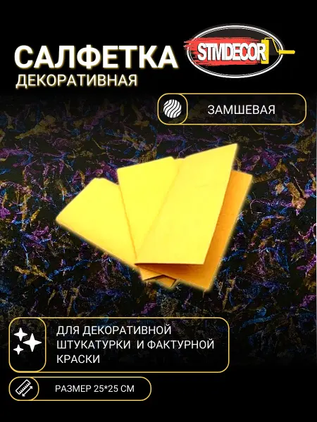 STMDECOR Декоративная салфетка замшевая для штукатурки