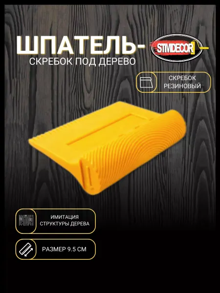 STMDECOR Шпатель-скребок имитация структуры дерева