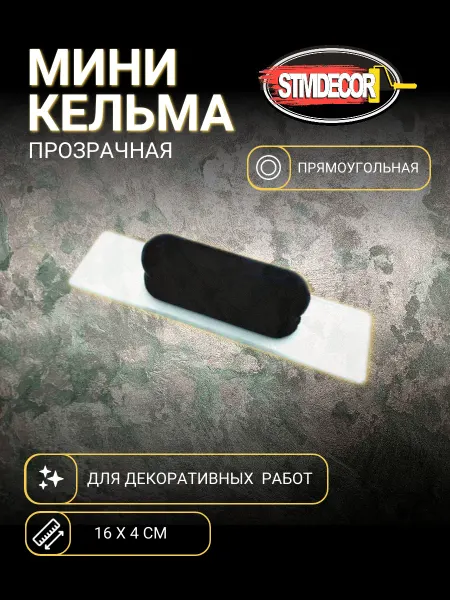 STMDECOR Мини кельма пластиковая прямоугольная прозрачная
