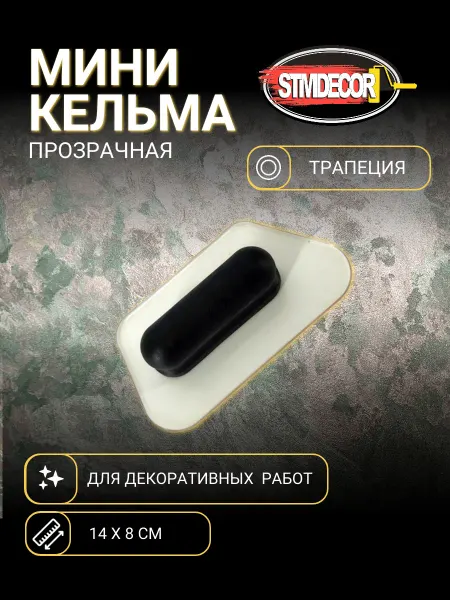 STMDECOR Мини кельма пластиковая трапеция прозрачная