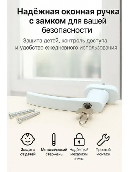 TAY.T Ручка для пластикового окна с ключом