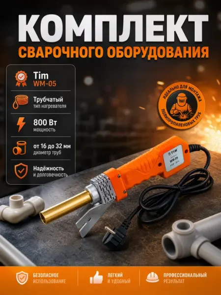 Комплект сварочного оборудования Tim WM-05