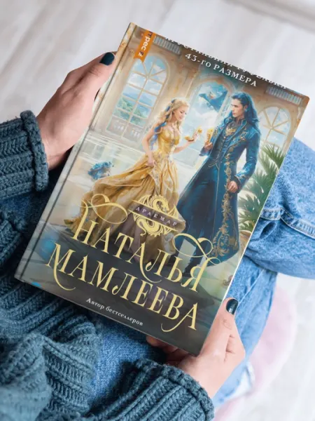 Хрустальная туфелька 43 размера, Наталья Мамлеева