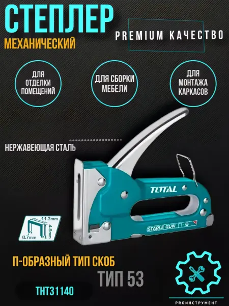 TOTAL tools Степлер строительный мебельный для скоб Total
