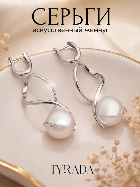 TYRADA Серьги длинные с жемчугом бижутерия