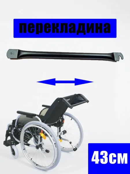 Нет бренда Перекладина фиксатор для инвалидной коляски (43см)