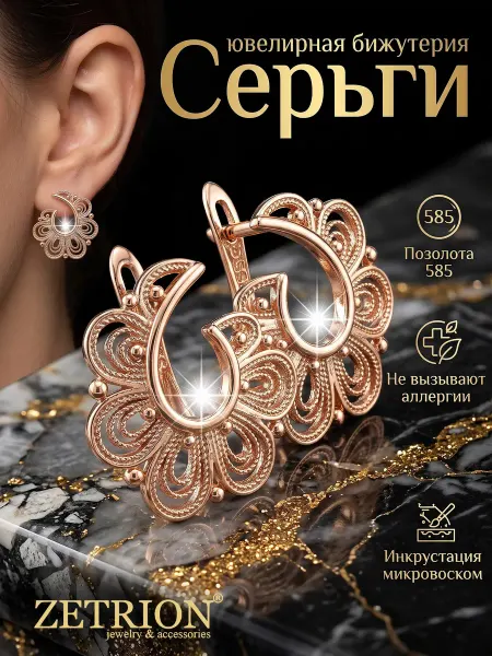 ZETRION Серьги круглые с узорами ажурные. Медицинский сплав