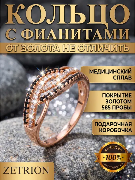 ZETRION Кольцо дорожка необычное позолоченное с камнем