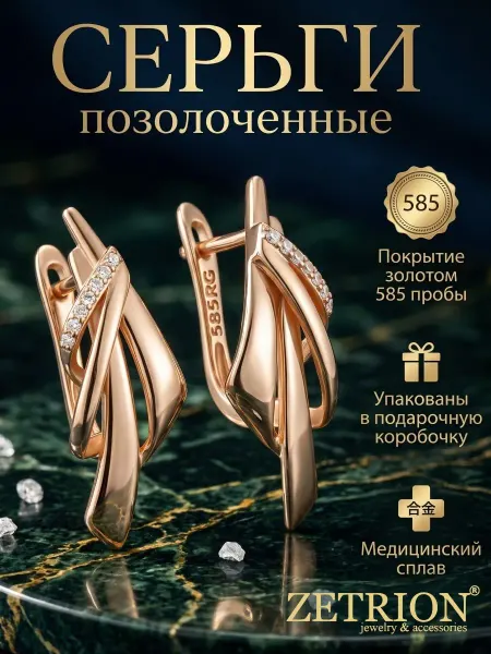 ZETRION Серьги медицинский сплав. Позолоченные с фианитами