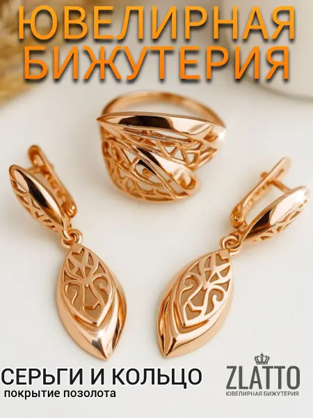ZLATTO Комплект бижутерии серьги и кольцо ажурный