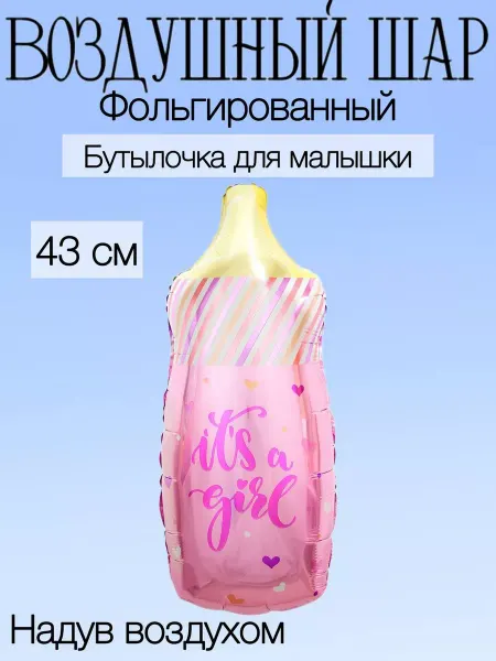Веселая Затея Мини-воздушный шар розовая бутылочка 43 см