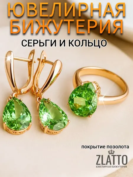 ZLATTO Комплект бижутерии серьги и кольцо капля