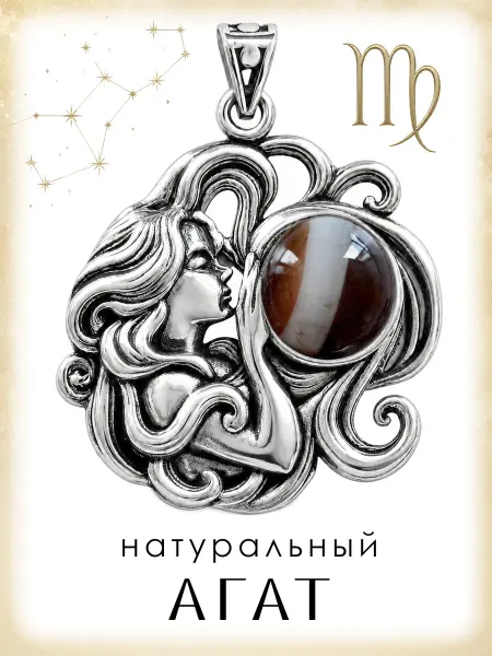 Медная Гора Подвеска амулет Знак зодиака Дева с натуральным агатом