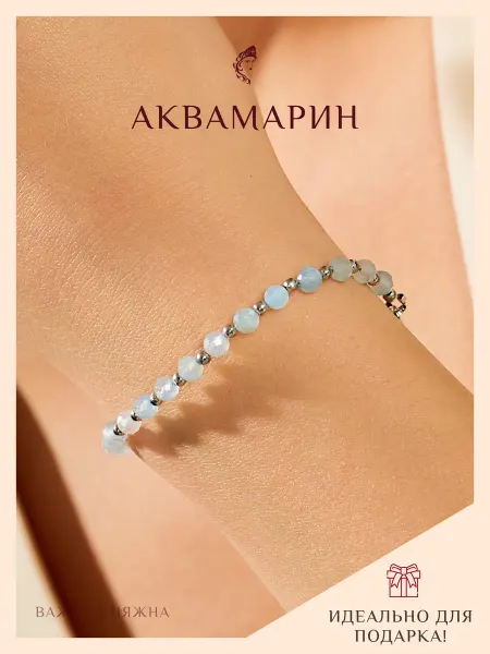 Важна Княжна Браслет из аквамарина