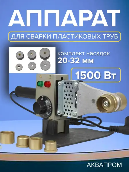 Аквапром Аппарат для сварки пластиковых труб паяльник в кейсе