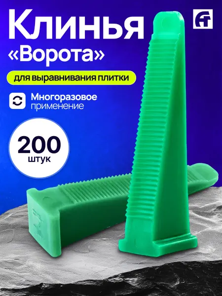 АлексГрупп Клин СВП "Ворота" для системы выравнивания плитки 200шт