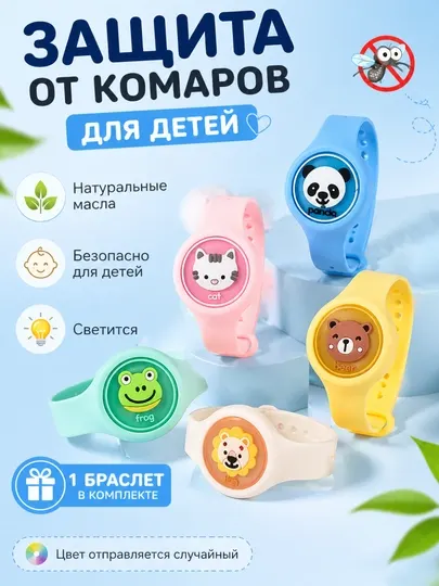 Антимоскитный браслет, браслет от комаров детский, защита от комаров для улицы и прогулок