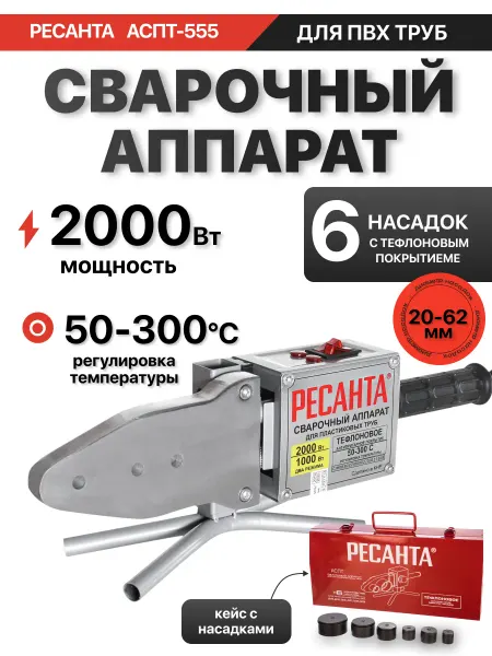 РЕСАНТА Аппарат для сварки пластиковых труб АСПТ-555