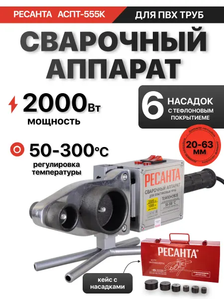 РЕСАНТА Паяльник для сварки пластиковых труб АСПТ-555К