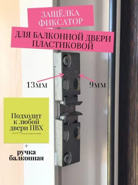Студия лайф Защёлка для балконной двери пластиковой с ручкой