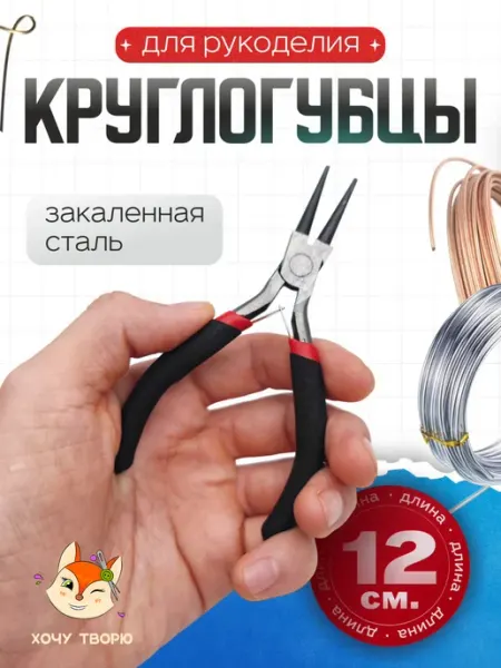 Хочу творю Круглогубцы для рукоделия и бижутерии