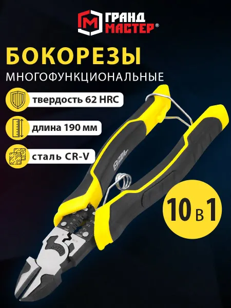 Грандмастер Кусачки бокорезы универсальные пассатижи многофункциональные