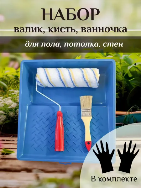 Валик для краски, клея с ванночкой большой, малярный набор