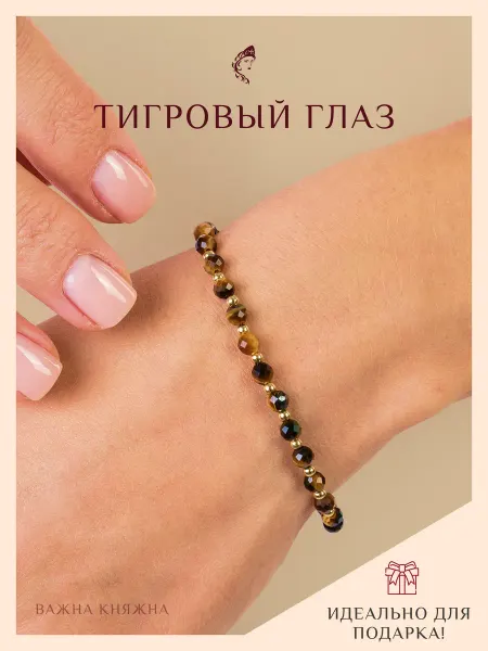 Важна Княжна Браслет из натурального тигрового глаза
