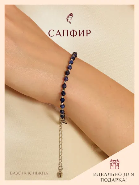 Важна Княжна Браслет из сапфира