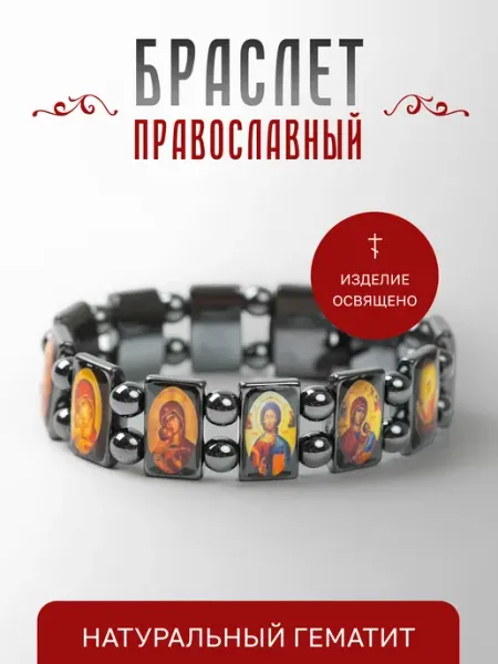 Истина любви Браслет с иконами из гематита