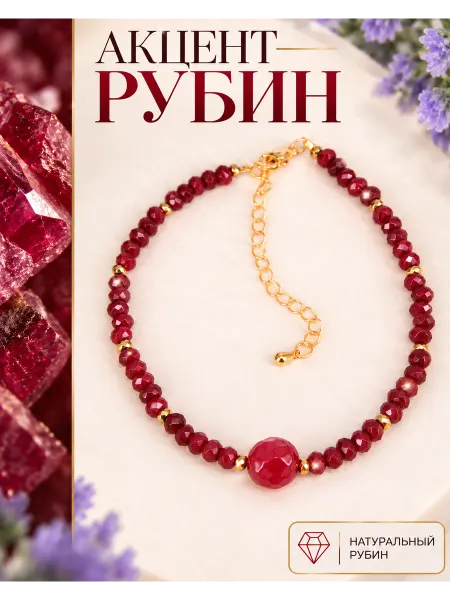 Роскошь ЗОЛОТА Браслет из натуральных Рубинов