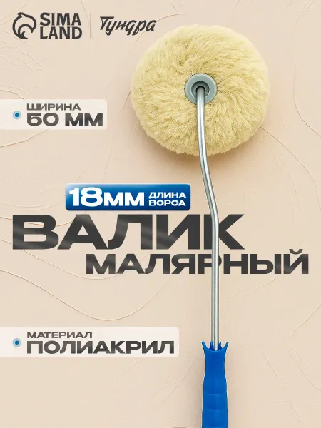 Тундра Валик для краски угловой полиакрил