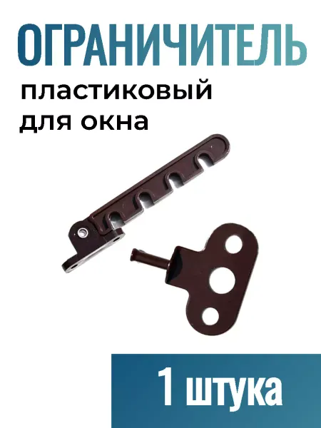 Верново Ограничитель для окна ПВХ пластиковый коричневый, 1 шт