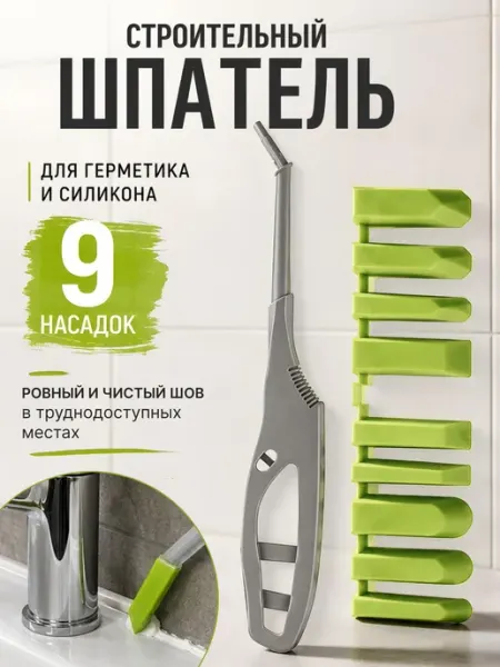 Шпатель для герметика и силикона с насадками