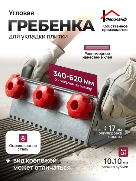 Гребенка угловая для укладки плитки регулируемая