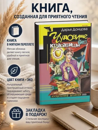 Дарья Донцова. Чудовище без красавицы