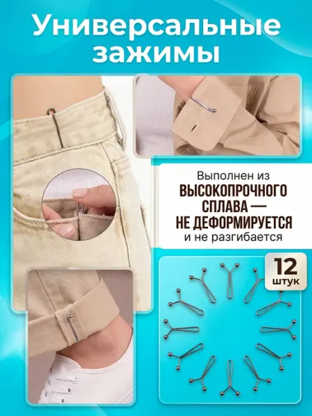 ЕХАЛА Зажимы для джинс платков и одежды набор уменьшитель 12 шт
