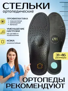 Стельки ортопедические кожаные каркасные для обуви с супинатором, мужские и женские, черные, 43 - 44