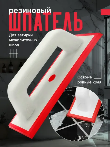 Резиновый шпатель для эпоксидных и цементных затирок