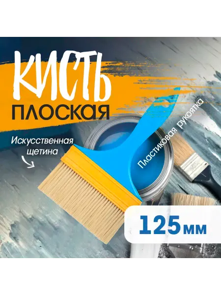ЛОМ Кисть плоская искусственная щетина пластиковая рукоятка