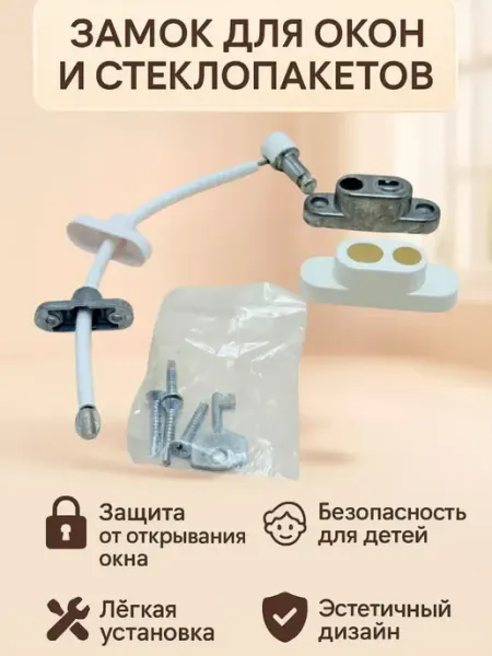 Ограничитель окна с тросиком и ключом для пластиковых окон