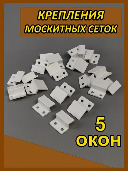 Ремонт москитных сеток Крепления для москитной сетки