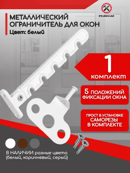 Ремесло Ограничитель для окна металлический 1 шт