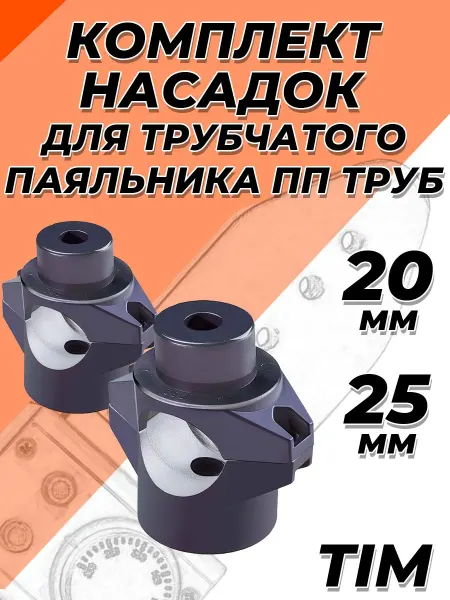 Комплект насадок с тефлоновым покрытием для сварки