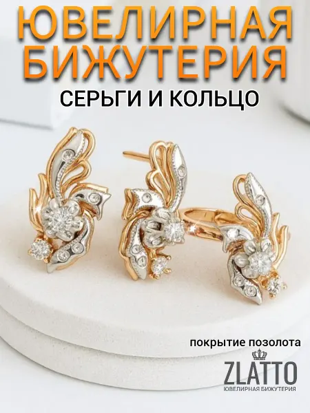 ZLATTO Комплект бижутерии серьги и кольцо цветы