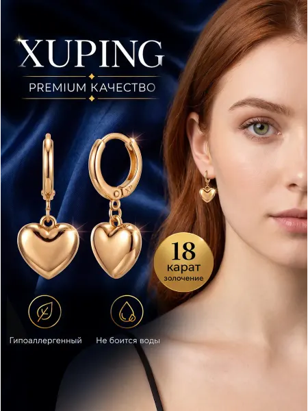 Xuping Серьги женские бижутерия сердечки под золото