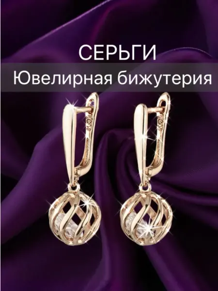 Серьги бижутерия позолоченные