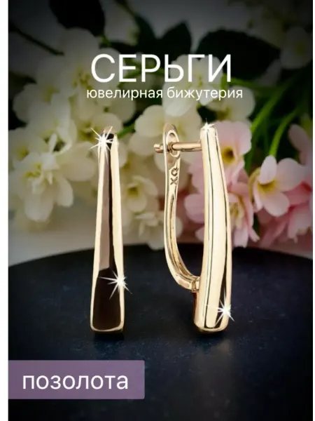 Серьги бижутерия позолоченные