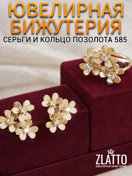 ZLATTO Комплект бижутерии серьги и кольцо цветы